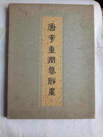 唐李重润墓壁画