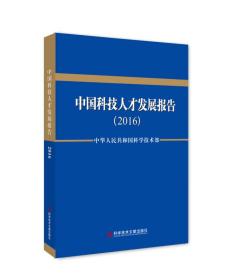 中国科技人才发展报告（2016）