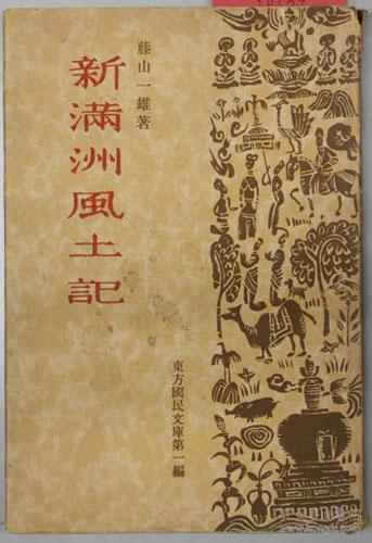 《新満洲风土记 》1937年出版,_ 藤山一雄_孔夫子旧书网