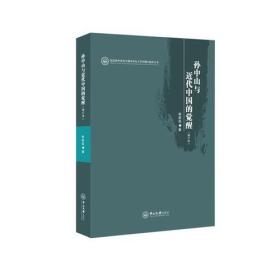 孙中山与近代中国的觉醒（增订本）