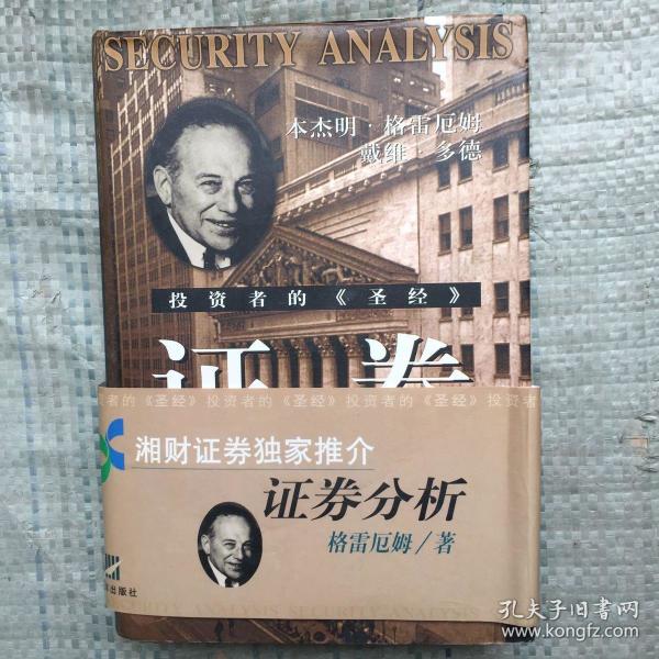 格雷厄姆,戴维.多德 著 邱巍 李春荣 黄铮 译_孔夫子旧书网