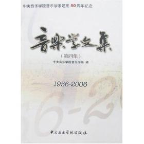 1956-2006-音乐学文集