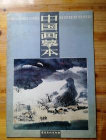 中国画摹本:山水画技法雪景