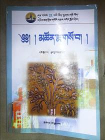 21世纪藏医本科教育规划教材：藏医外伤学（藏语版）