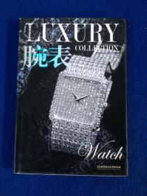 奢侈品宝典：腕表