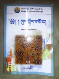 21世纪藏医本科教育规划教材：藏医五官科学（藏语版）