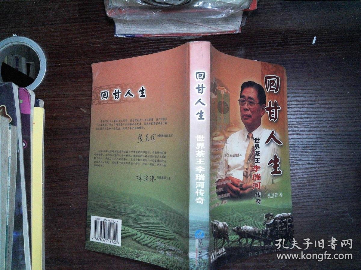 《回甘人生——.世界茶王李瑞河传奇》