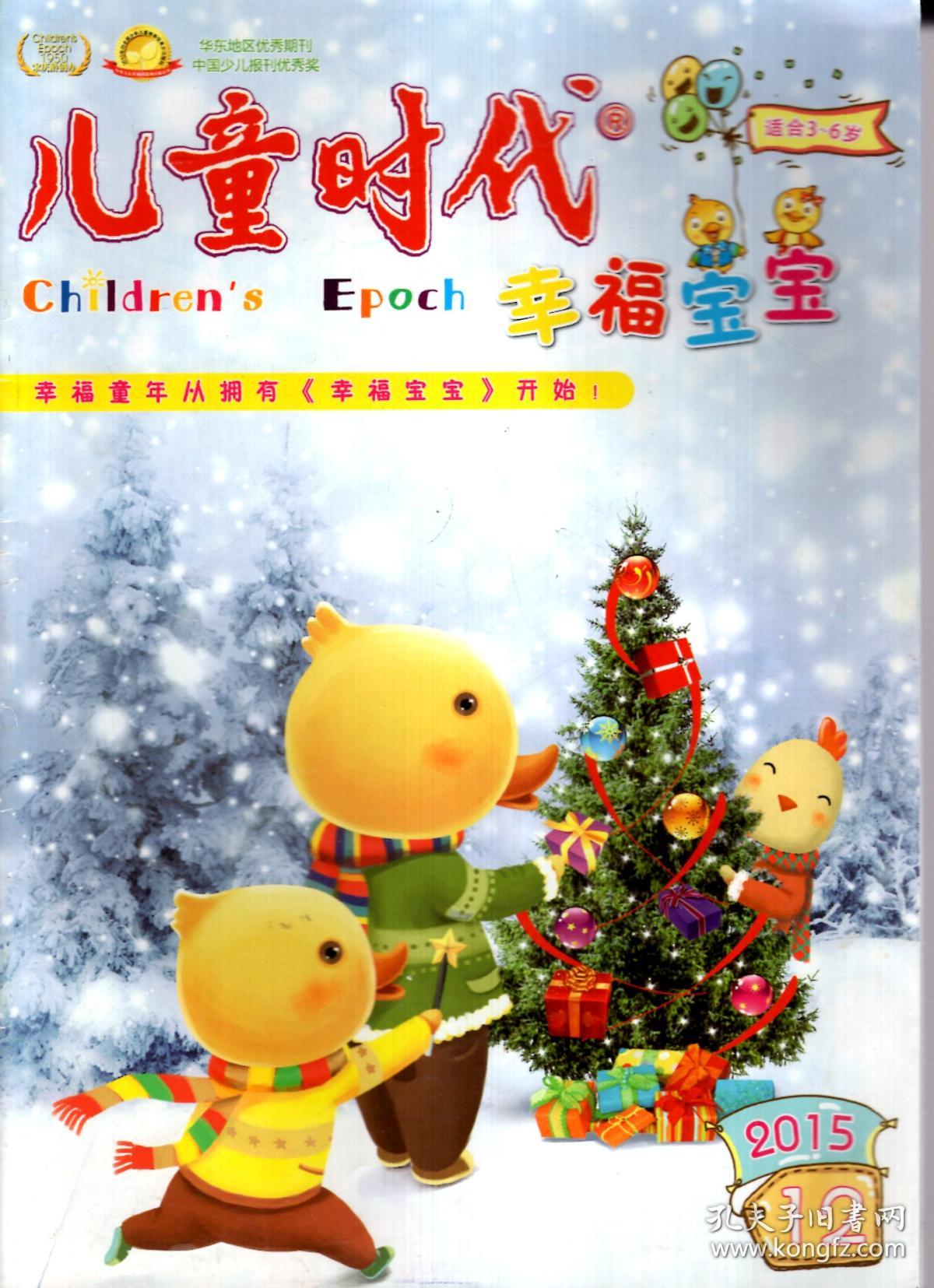 儿童时代幸福宝宝2015年第12期.总第1203期