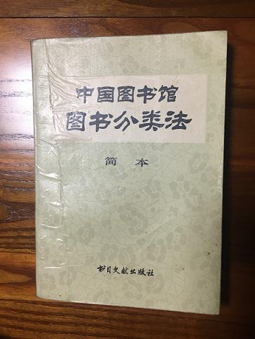 中国图书馆图书分类法（简本）