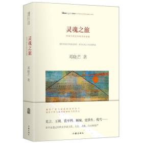 灵魂之旅:中国当代文学的生存意境