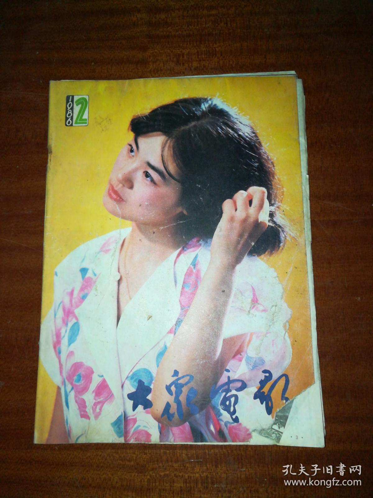 大众电影1986年第2期jjj