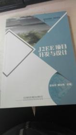 J2EE项目开发与设计