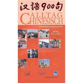 汉语900句:德语版（含图书1本,DVD-ROM1张,CD3张）