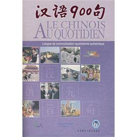汉语900句(含图书1本、DVD-ROM1张、CD3张）