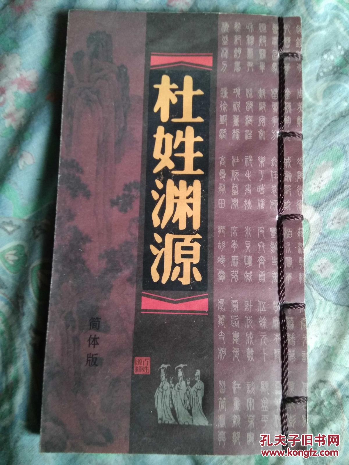 杜姓渊源简体版