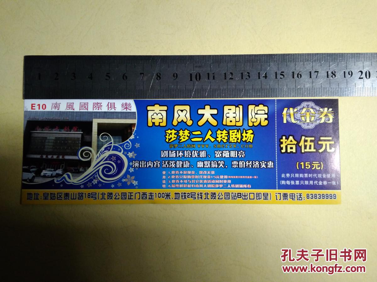沈阳市南风大剧院莎梦二人转代金券15元可以使用去现场观看的代金券