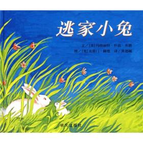 信谊绘本世界精选图画书:逃家小兔
