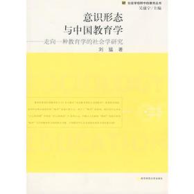 意识形态与中国教育学：走向一种教育学的社会学研究（社会学视野中的教育丛书）