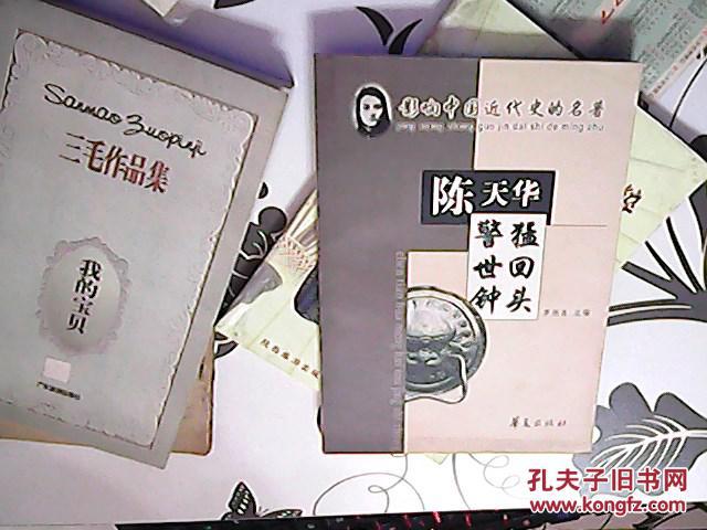 猛回头,警世钟【97】_陈天华_孔夫子旧书网