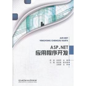 ASP·NET应用程序开发