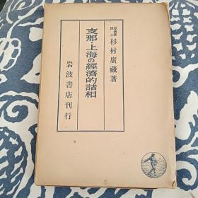 日本侵华期间出版的《上海经济の诸相》