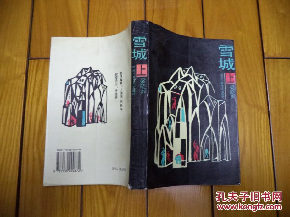 雪城 上册 插图本_梁晓声_孔夫子旧书网