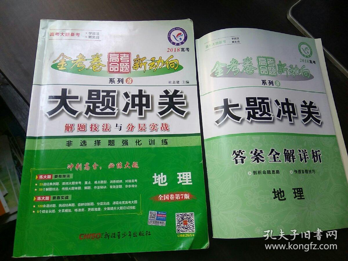 金考卷新动向系列3 大题冲关 解题技法与分层实战 地理