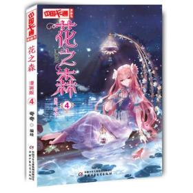 《中国卡通》漫画书：花之森 4