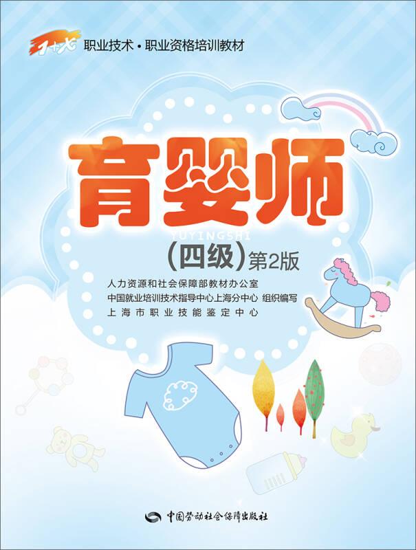 育婴师（四级）第2版——1+X职业技术·职业资格培训教材  中国劳动社会保障出版社