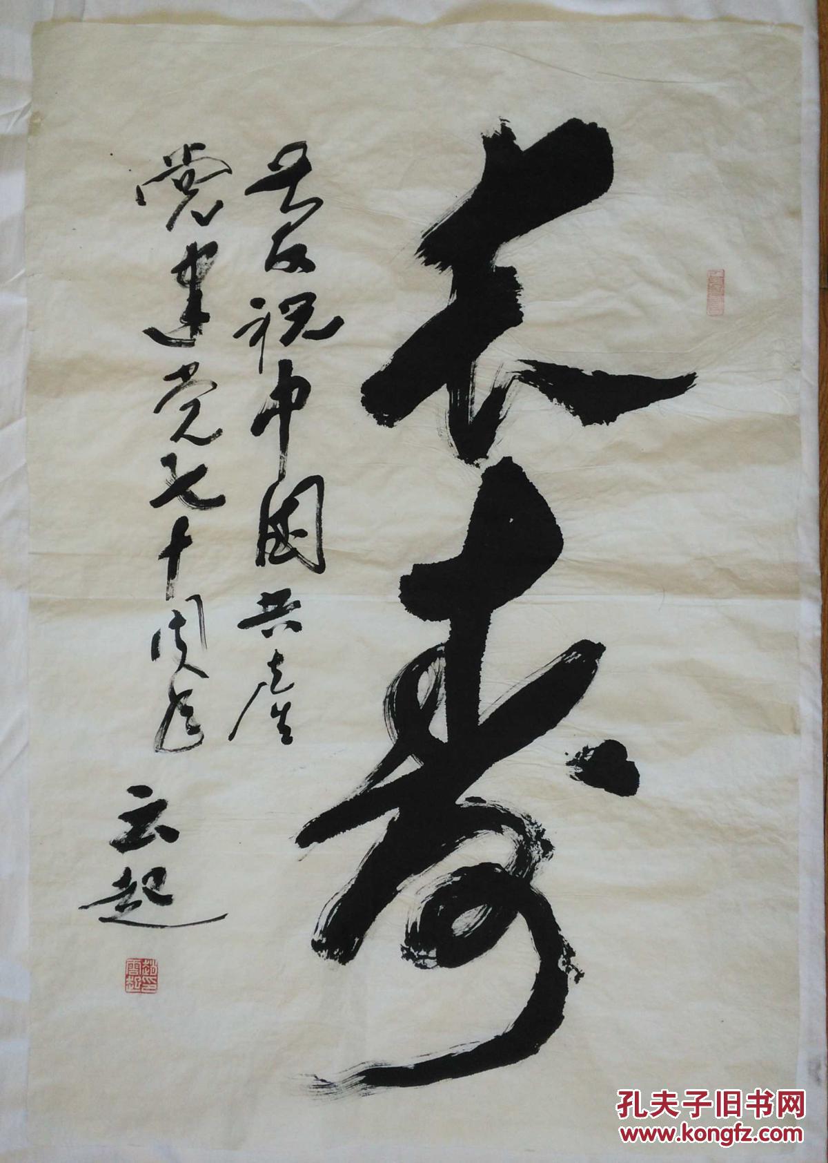 手书真迹书法中书协会员赵云起草书长寿