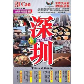 I CAN: 深圳