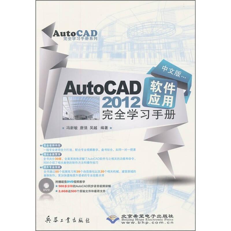 AutoCAD 2012软件应用完全学习手册（中文版）