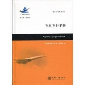 飞机飞行手册  大飞机出版工程