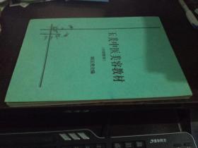 玉美中医美容教材（内部教材）