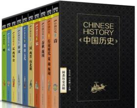 中国历史 图书天下系列（全十册）正版全新