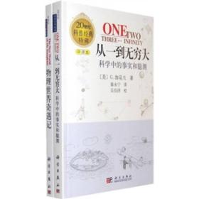 【2本】物理世界奇遇记从一到无穷大正版乔治伽莫夫中文全译本物理科普书籍读物自然科学科普百科全书青少年世界经典科普名著书籍