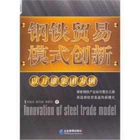 钢铁贸易模式创新：以万雄集团为例