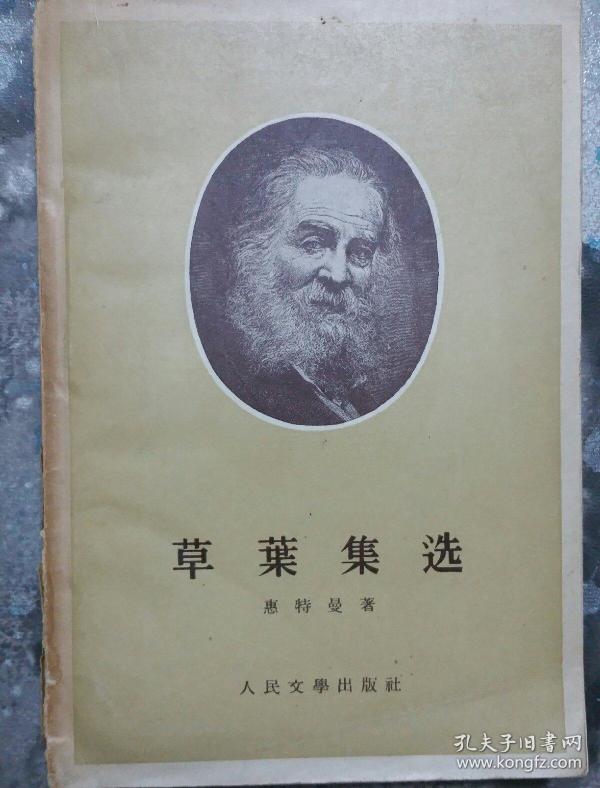 孔网搜索:惠特曼著:草叶集
