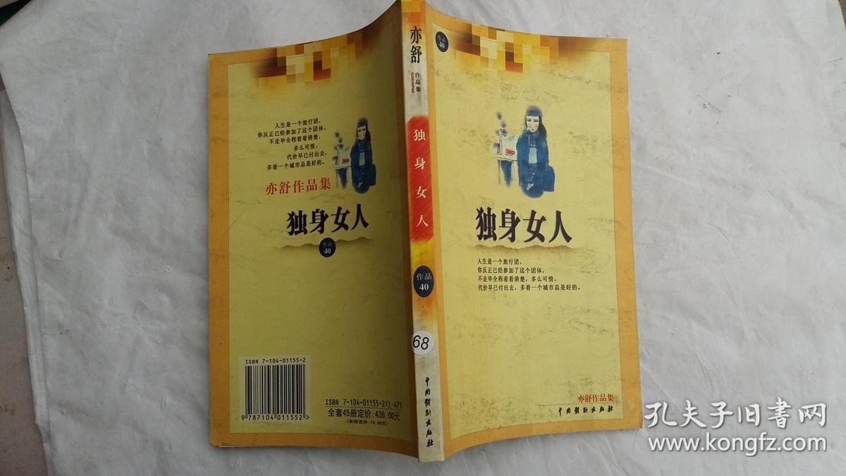 亦舒作品集40:独身女人