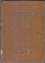 化工原料手册 1951 南星工业原料行编印