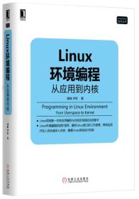 Linux环境编程：从应用到内核