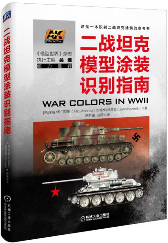【正版新书】二战坦克模型涂装识别指南