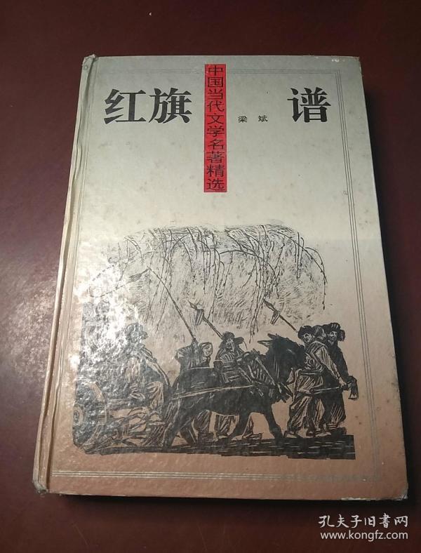 红旗谱 精装