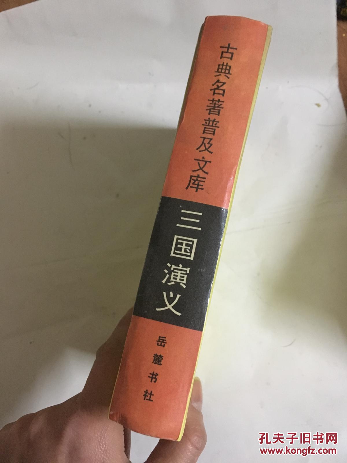 三国演义【古典名著普及文库 岳麓书社】
