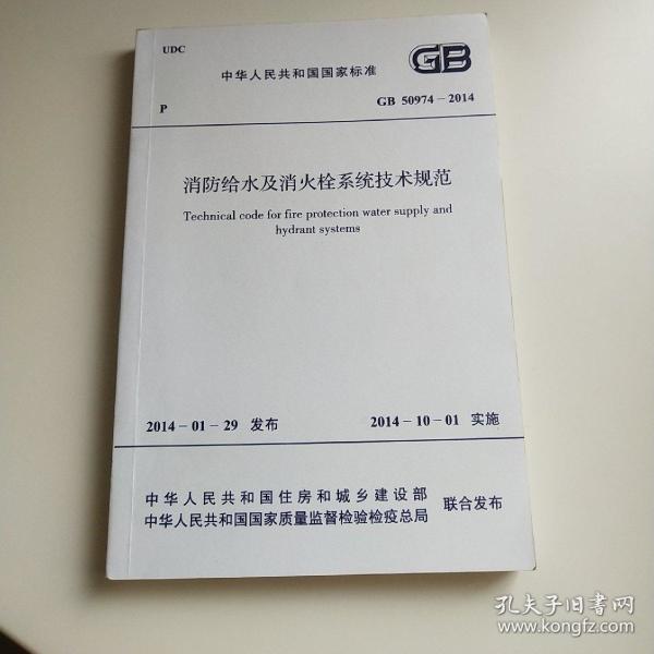 消防给水及消火栓系统技术规范gb50974-2014