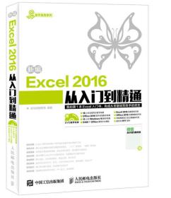 新编Excel 2016从入门到精通