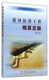 黄河防洪工程概算定额（试行）