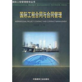 国际工程合同与合同管理 何伯森 中国建筑工业出版社 9787112