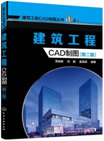 建筑工程CAD制图（第二版）周佳新、刘鹏、姜英硕 著化学工业出版社9787122265081