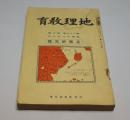 地理教育    中兴社   1938年  图像图表地图   一厚册  日文